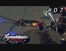 未来視。【ゼノブレイドDE】＃０７