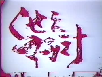 くせぇマラ汁