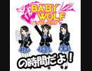 ベイビーウルフの時間だよ！（第1回）