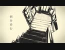 【アラサーが香り豊かに歌ってみた】朝を呑む（ToIcA）