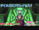 □■テイルズオブグレイセスfをマルチプレイ実況 part94【姉弟＋ａ実況】