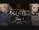 完結済【インセイン】医者とメイドで『あらしの夜に』1話【実卓リプレイ】