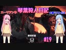 【MHWIB】琴葉狩人日記 ＃19【琴葉実況】