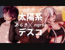 【あらきxnqrse】太陽系デスコ【歌い手MMD/モデル配布】