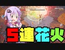 【マイクラダンジョンズ】ボイロたちの英雄譚 第四話 ド派手な爆発！5連花火とハーベスター【ボイロ実況】