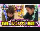 我ら! 海パチ研究員【#1（3/4）ジェンガに悲鳴！？】Pスーパー海物語 IN JAPAN2 金富士