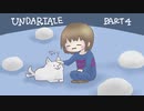 【UNDERTALE】穏便に地上に帰りたい４【実況】