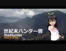 世紀末ハンター響 #1 「イントロダクション」