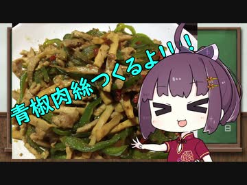 きりたんは青椒肉絲がつくりたい