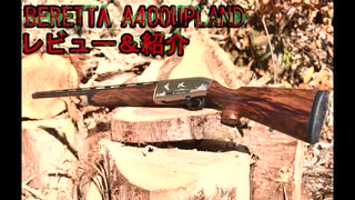 【猟銃】BerettaA400Uplandのレビュー＆紹介をするよ！