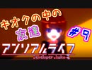 #9 『アンリアル ライフ』実況 ーキオクが繋ぐキオク