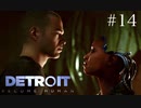革新の為に【Detroit:Become Human】＃14