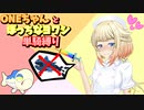 【ポケモン剣盾】ONEちゃんとぼっちなヨワシ単騎縛り　part2