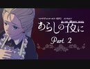 【インセイン】医者とメイドで『あらしの夜に』2話【実卓リプレイ】