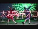 【ちこれい】太陽系デスコ　踊ってみた