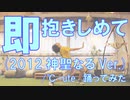【ぽんでゅ】即 抱きしめて(2012神聖なるVer.)/℃-ute踊ってみた【ハロプロ】