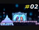 鏡の中の自分に追われ続ける悪夢の世界[Celeste]#02