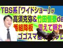 #698 ＴＢＳ系「ワイドショー」が高須院長に協力した竹田恒泰さんにバイバイ。「ゴゴスマ基準」でタレントはどうなる｜みやわきチャンネル（仮）#838Restart698
