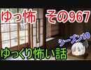 【ゆっ怖】ゆっくり怖い話・その967【怪談】