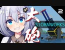 見通しが甘い紲星あかりのStormworks part2