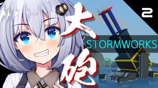 見通しが甘い紲星あかりのStormworks part2