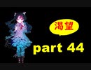 【実況】 素晴らしき世界観を求め、漆黒のシャルノス【part44】
