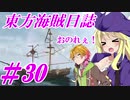 【自由な姫の海賊生活】東方海賊日誌：30日目【ゆっくり実況プレイ】
