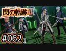 #062 軌跡好きの【閃の軌跡Ⅲ】実況だよ