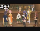 【プレイ動画】10年ぶりのテイルズ！テイルズオブヴェスペリアをやりまSHOW part67