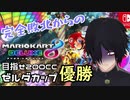 【#マリオカート8DX】完全敗北からの目指せゼルダカップ優勝！【#新人VTuber】
