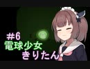 [BULB BOY］電球少女きりたん＃6～これは電球ですか？いいえ、〇〇〇〇です～[VOICEROID実況］