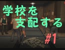 【BULLY実況】ヤンキー学校を手に入れよう！ その１【喧嘩】