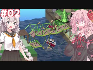 琴葉茜と紲星あかりの安全な橋作り#02【Poly Bridge 2】