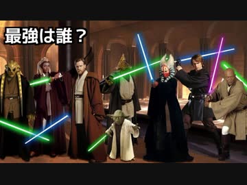 スター ウォーズ ジェダイ強さランキング Top10 ニコニコ動画