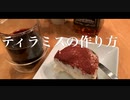 【ドルチェ】ティラミスの作り方（with 香水 / 瑛人 Covered by Kecori）