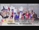 THE IDOLM@STER MILLION LIVE! 6thLIVE TOUR UNI-ON@IR!!!! SPECIAL LIVE Blu-ray 特典映像ダイジェスト