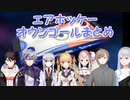 【世界のアソビ大全51】エアホッケーオウンゴールまとめ【にじさんじ切り抜き】