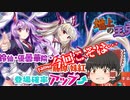 今回こそは…　自由気ままに東方ロストワードガチャ