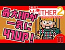 【実況】MOTHER2「最大HPが一気に41UP！」11