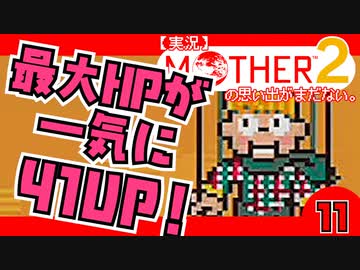 【実況】MOTHER2「最大HPが一気に41UP！」11