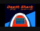 【デスシャーク】B級サメ映画的アクションゲーム【フリーゲーム実況】part01