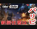 【FalloutShelterOnline】2度の冒険と2人の新居住者(うち１人はパリピ)【フォールアウトシェルターオンライン】