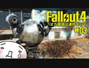 【Fallout4】ヌカ饅頭は連邦を行く：03【ゆっくり実況】