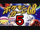 仮スマが行く！ポケモンカードGB　Part5