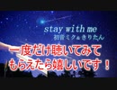 初音ミク＆きりたん オリジナル【stay with me】