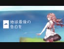 【素人MIX】地球最後の告白を　歌ってMIXしてみた【あきっと】