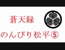 【信長の野望蒼天録】のんびり松平　5話