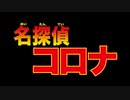 名探偵コロナ　あべりょう　フジテレビ「Tune」エンディング曲「キミの一番の成功体験」