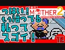 【実況】MOTHER2「っはいもう治ってる。私ってスゴイ！」12