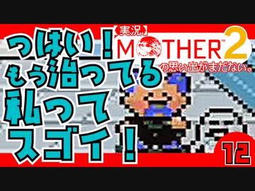 【実況】MOTHER2「っはいもう治ってる。私ってスゴイ！」12